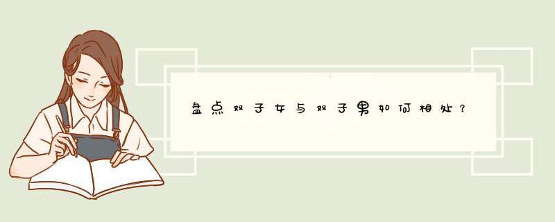 盘点双子女与双子男如何相处？