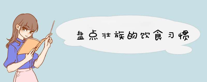 盘点壮族的饮食习惯