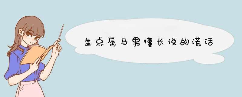 盘点属马男擅长说的谎话