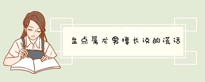 盘点属龙男擅长说的谎话