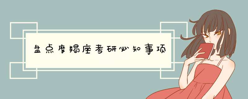 盘点摩羯座考研必知事项