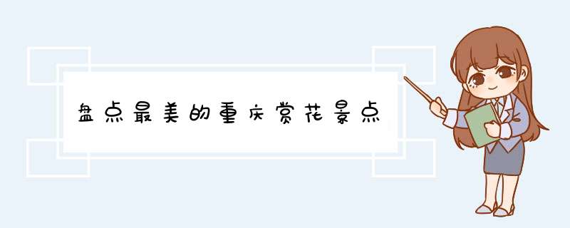 盘点最美的重庆赏花景点