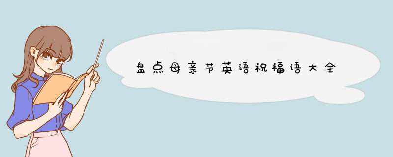 盘点母亲节英语祝福语大全