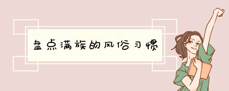 盘点满族的风俗习惯