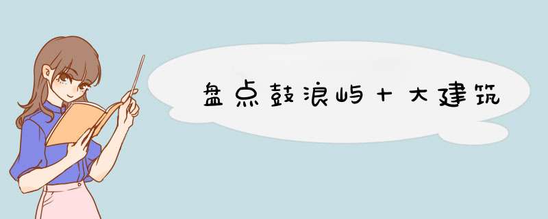 盘点鼓浪屿十大建筑