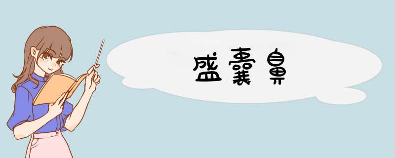 盛囊鼻