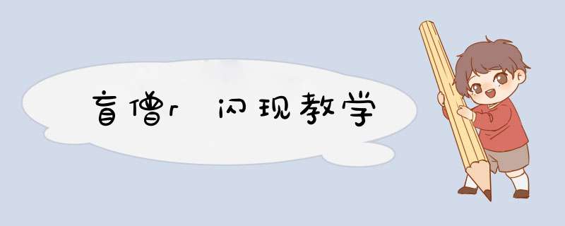 盲僧r闪现教学