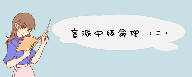 盲派中级命理（二）