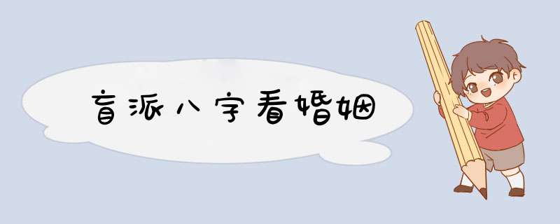 盲派八字看婚姻