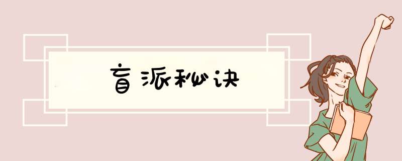 盲派秘诀
