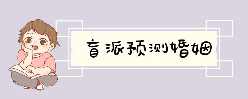 盲派预测婚姻