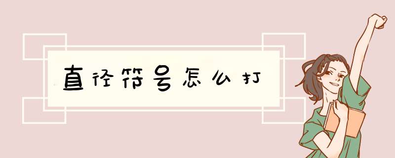 直径符号怎么打