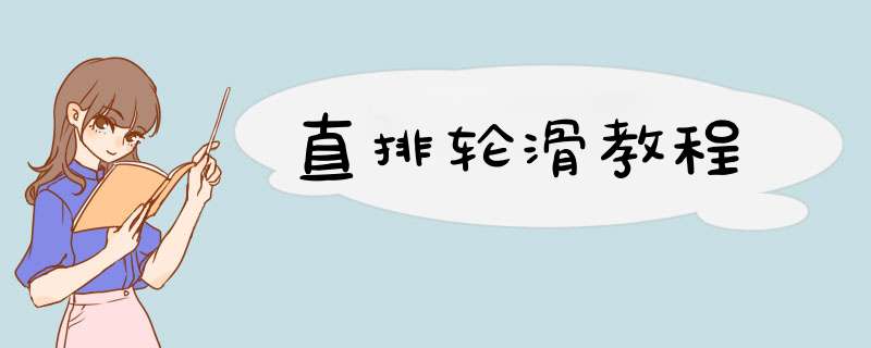 直排轮滑教程