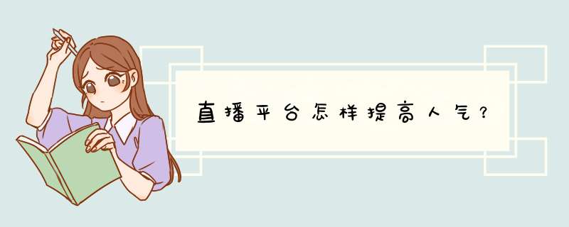 直播平台怎样提高人气？