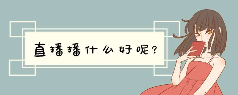 直播播什么好呢？