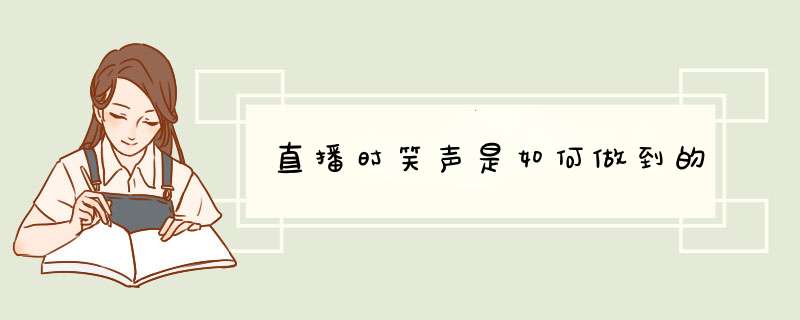 直播时笑声是如何做到的