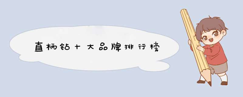 直柄钻十大品牌排行榜