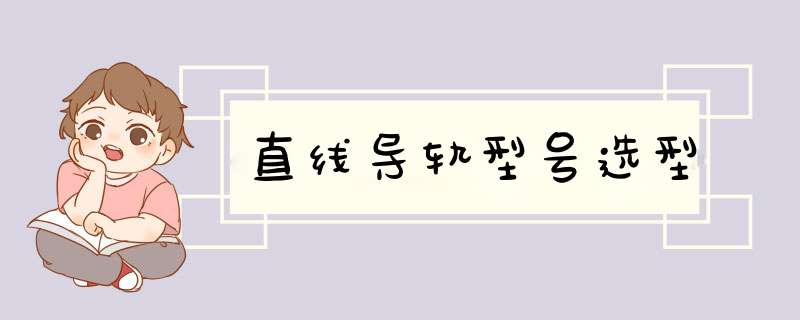 直线导轨型号选型