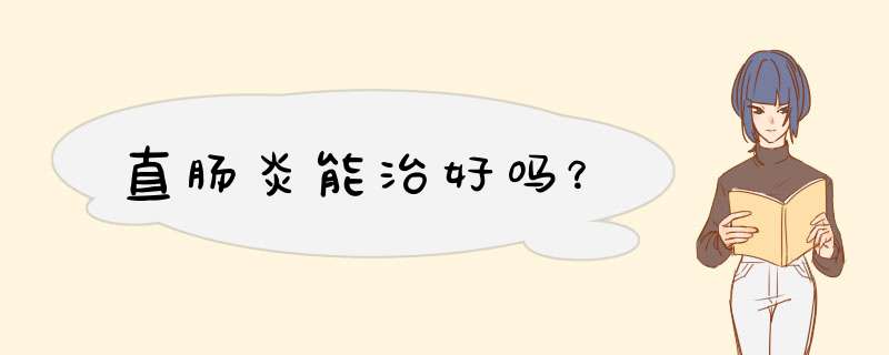 直肠炎能治好吗？