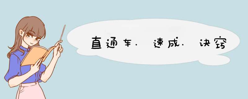 直通车.速成.诀窍