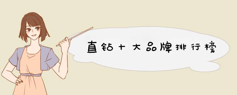 直钻十大品牌排行榜