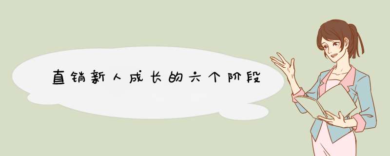 直销新人成长的六个阶段