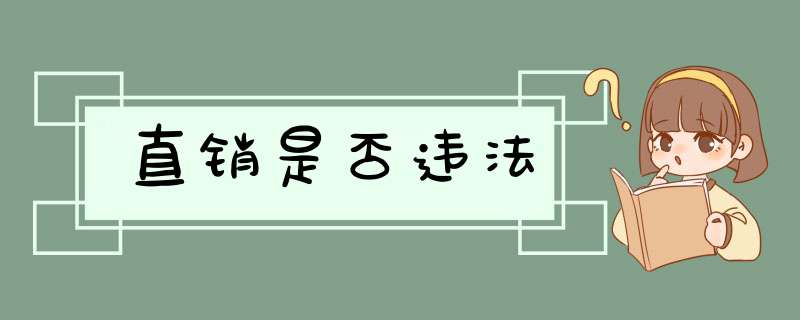 直销是否违法