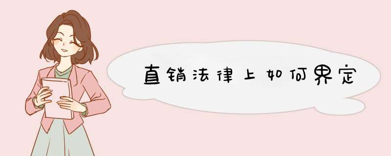 直销法律上如何界定