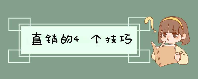 直销的4个技巧