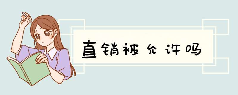 直销被允许吗