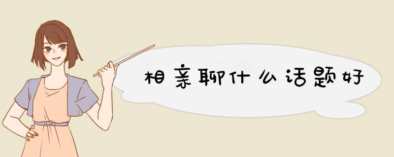 相亲聊什么话题好