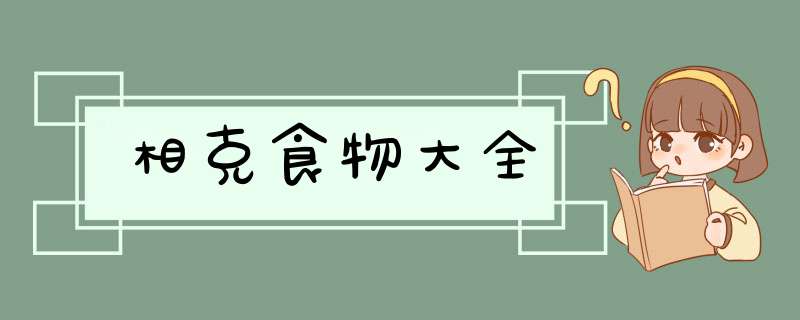 相克食物大全