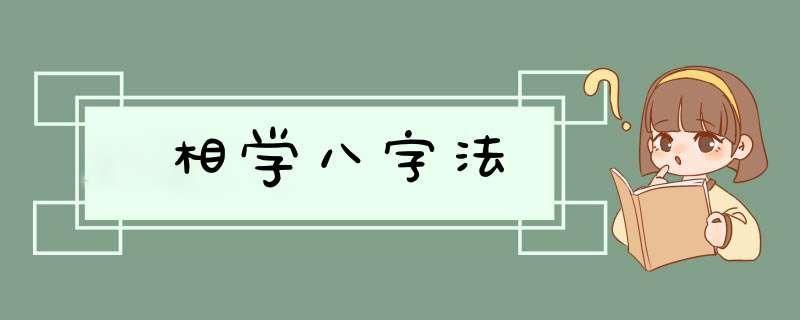 相学八字法
