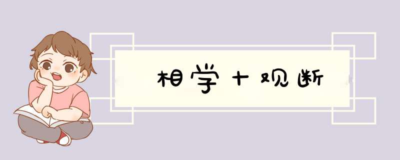 相学十观断