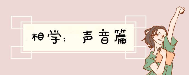 相学：声音篇
