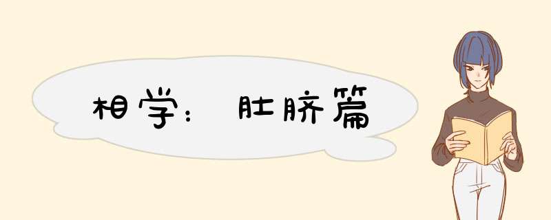 相学：肚脐篇