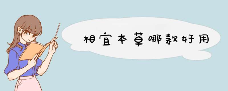 相宜本草哪款好用