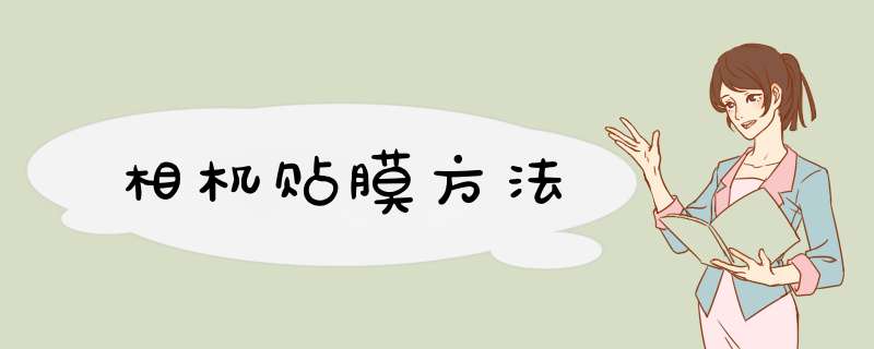 相机贴膜方法