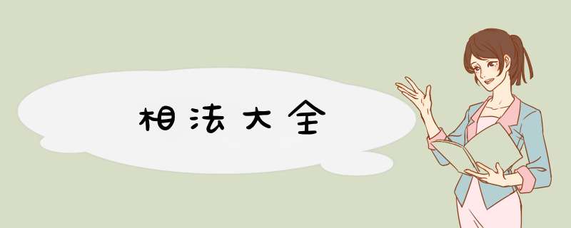相法大全