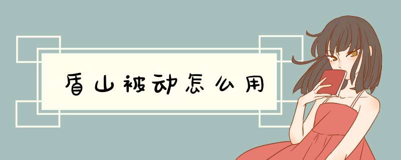 盾山被动怎么用