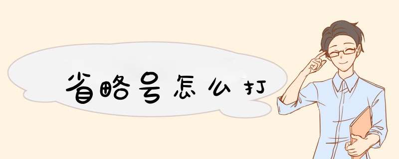 省略号怎么打