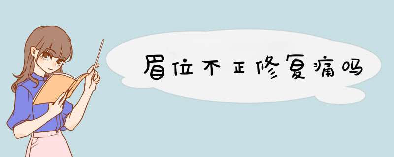 眉位不正修复痛吗