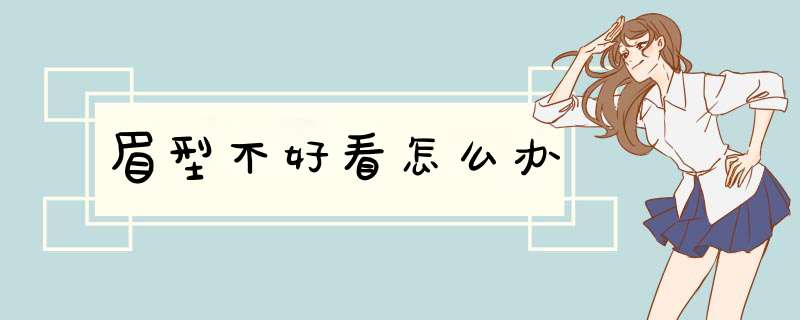 眉型不好看怎么办