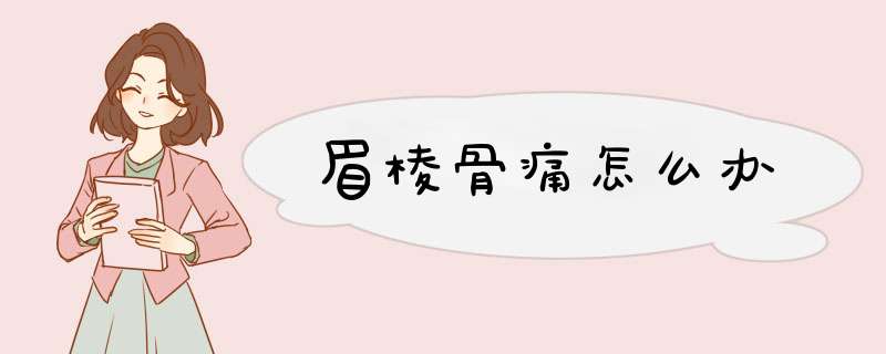 眉棱骨痛怎么办