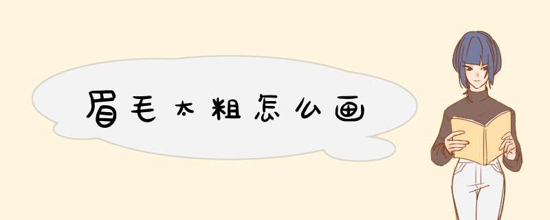 眉毛太粗怎么画