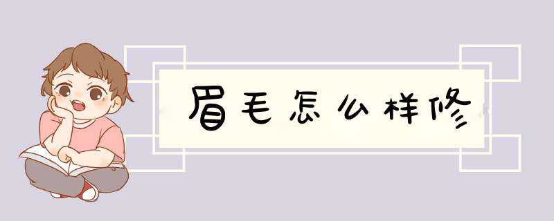 眉毛怎么样修