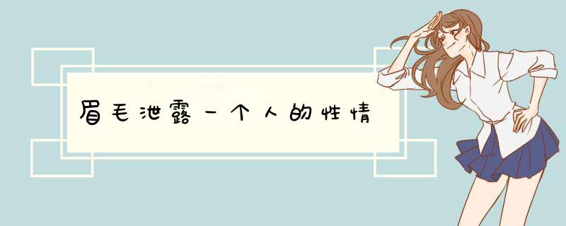 眉毛泄露一个人的性情
