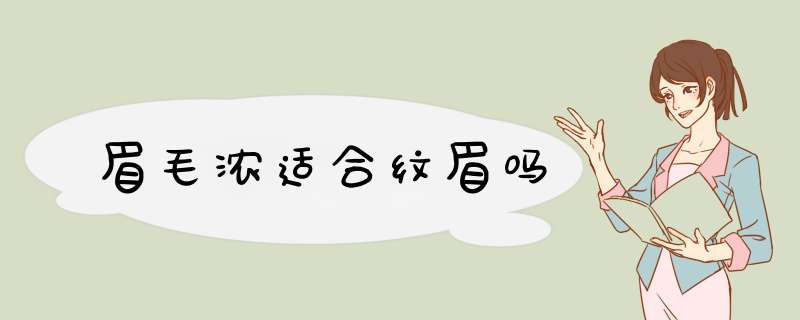 眉毛浓适合纹眉吗