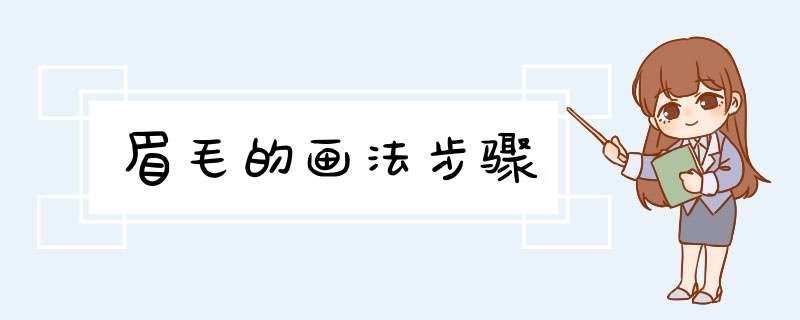 眉毛的画法步骤