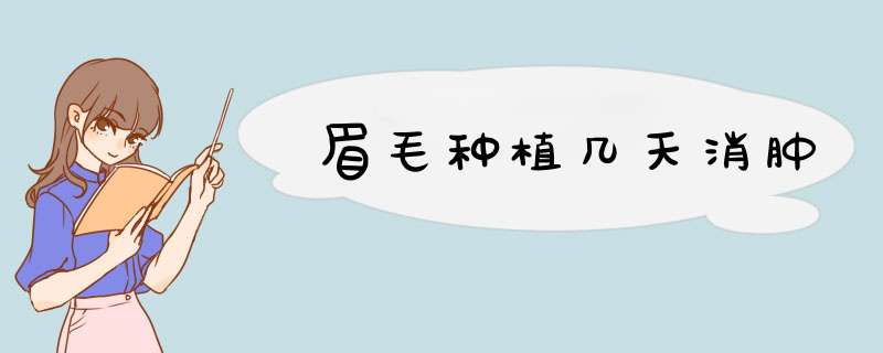 眉毛种植几天消肿